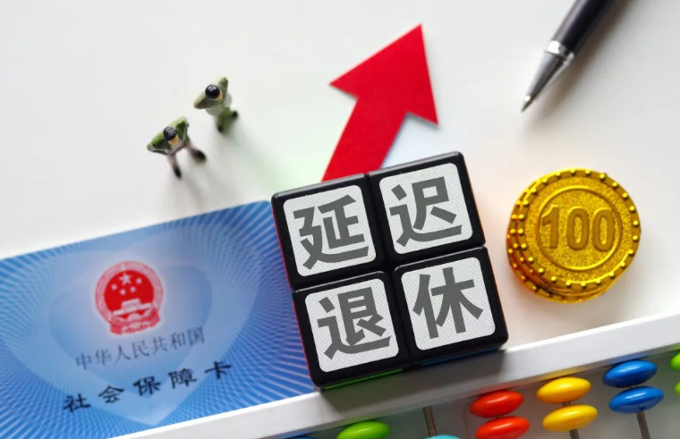 延遲退休定了？多地人社局正式回應(yīng)