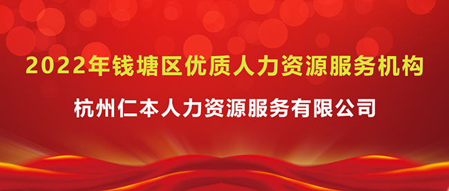 光榮上榜！杭州仁本入選2022年錢(qián)塘區(qū)優(yōu)質(zhì)人力資源服務(wù)機(jī)構(gòu)