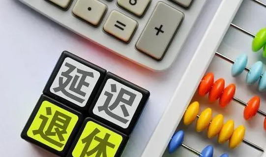 延遲退休后，還能選擇提前退休嗎？養(yǎng)老金變化大嗎？