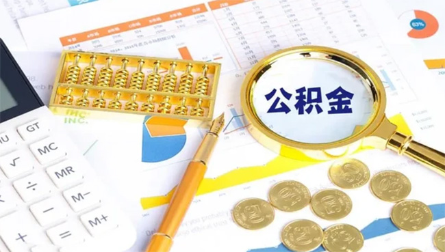 公積金賬戶(hù)的錢(qián)，什么情況下可以全額提??？