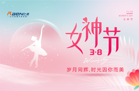 3.8女神節(jié)丨歲月同輝，時(shí)光因你而美