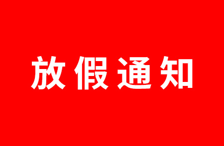 2023年中秋國(guó)慶放假通知