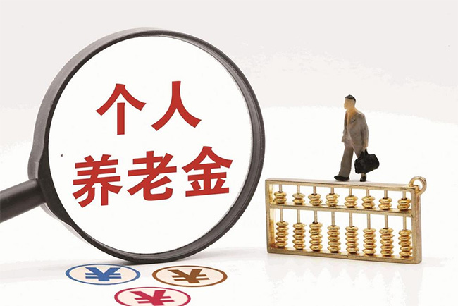 再優(yōu)化！個(gè)人養(yǎng)老金領(lǐng)取情形調(diào)整，9月1日起實(shí)施