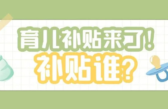 全國(guó)性生育支持政策出臺(tái)，9月起這項(xiàng)費(fèi)用全免