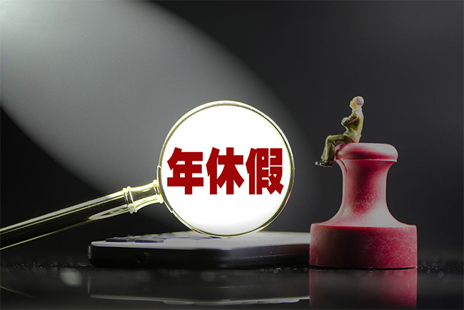 關(guān)于年休假，24個(gè)問題徹底講明白