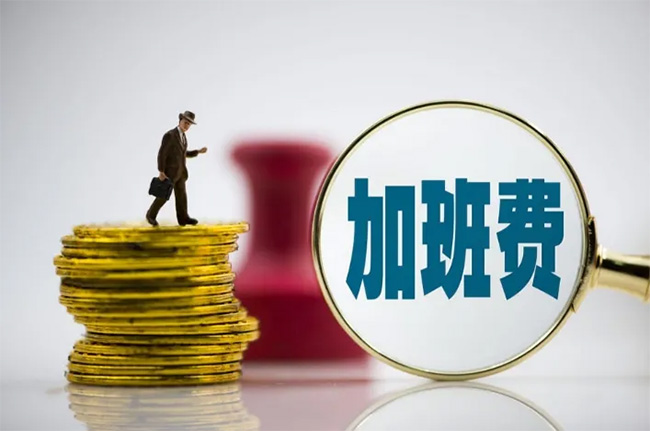 加班費(fèi)到底按照基本工資，還是實(shí)際工資