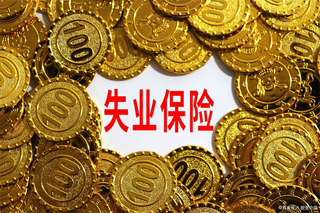 在杭州領(lǐng)了失業(yè)金，對(duì)以后找工作有影響嗎？