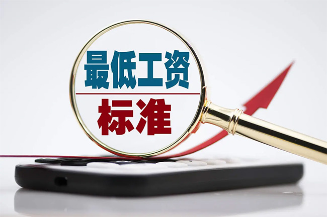 最新最低工資標準公布！你的工資不能低于這個數(shù)