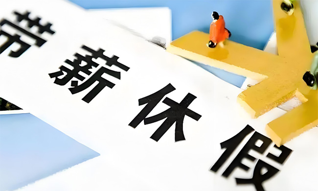 2026年放假安排公布，春節(jié)連休9天！到手工資也變了