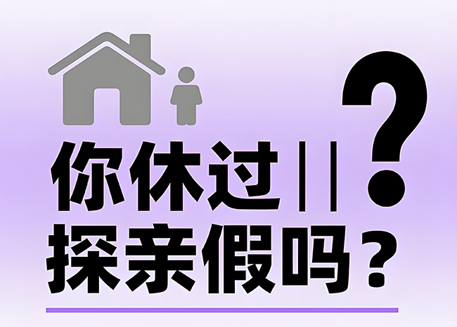 每年能休30天！探親假到底怎么休？