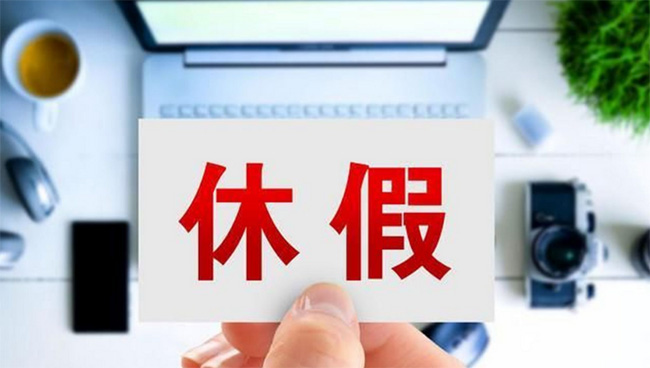 人社部發(fā)布婚喪假、年休假、探親假等標(biāo)準