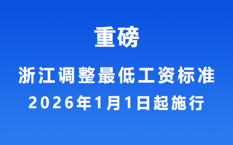 浙江調(diào)整最低工資標(biāo)準，2026年1月1日起施行