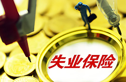 邊領(lǐng)取失業(yè)保險(xiǎn)金，邊打零工，待遇會不會停發(fā)？