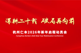 深耕二十載，破局再前行｜仁本集團(tuán)2026年新年啟程動員會圓滿舉行