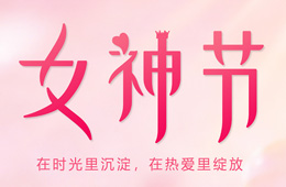 3.8女神節(jié)快樂