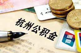 最新！杭州住房公積金發(fā)布調(diào)整通知