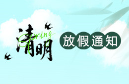 2026年清明節(jié)杭州仁本放假安排