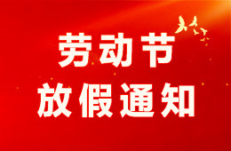 杭州仁本2026年勞動節(jié)放假通知
